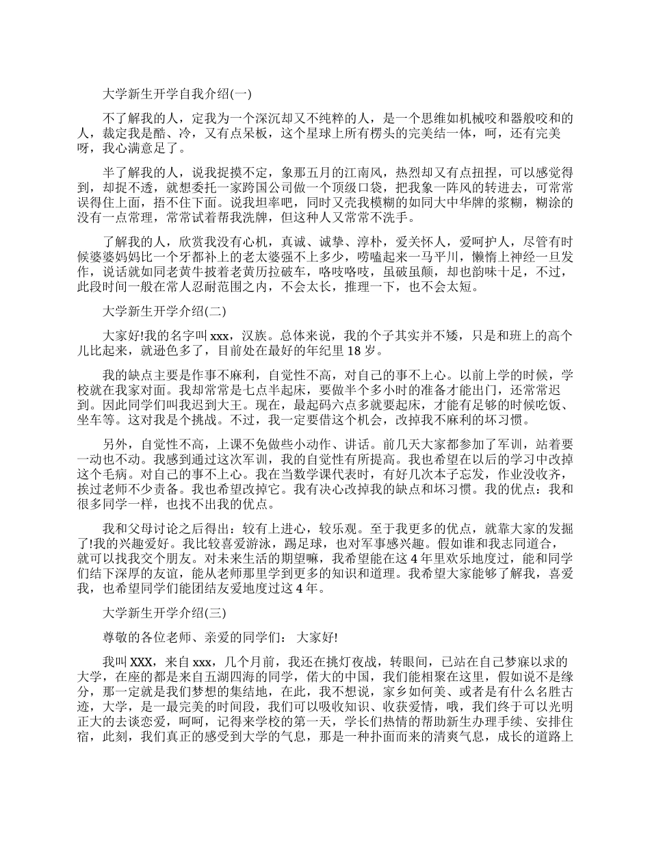 大学新生开学自我介绍模板_第1页