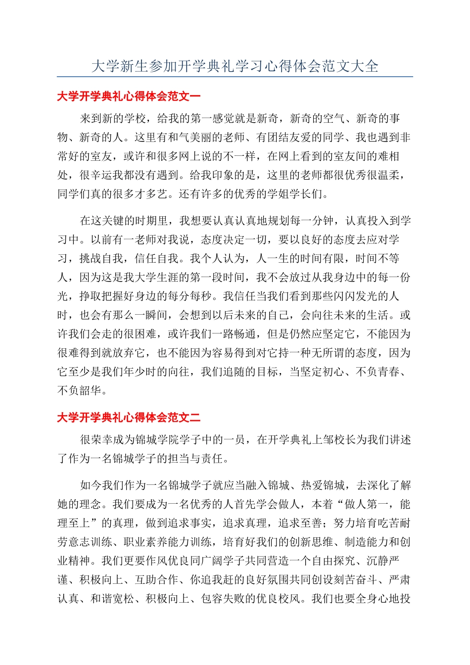 大学新生参加开学典礼学习心得体会范文大全_第1页