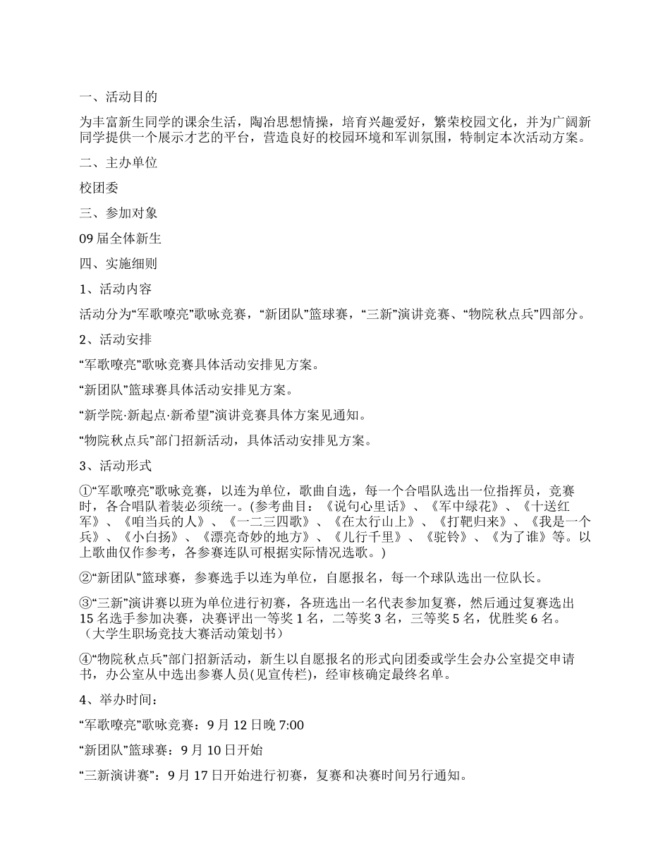 大学新生军训期间活动策划书_第1页