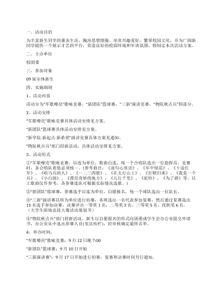 大学新生军训期间活动策划书