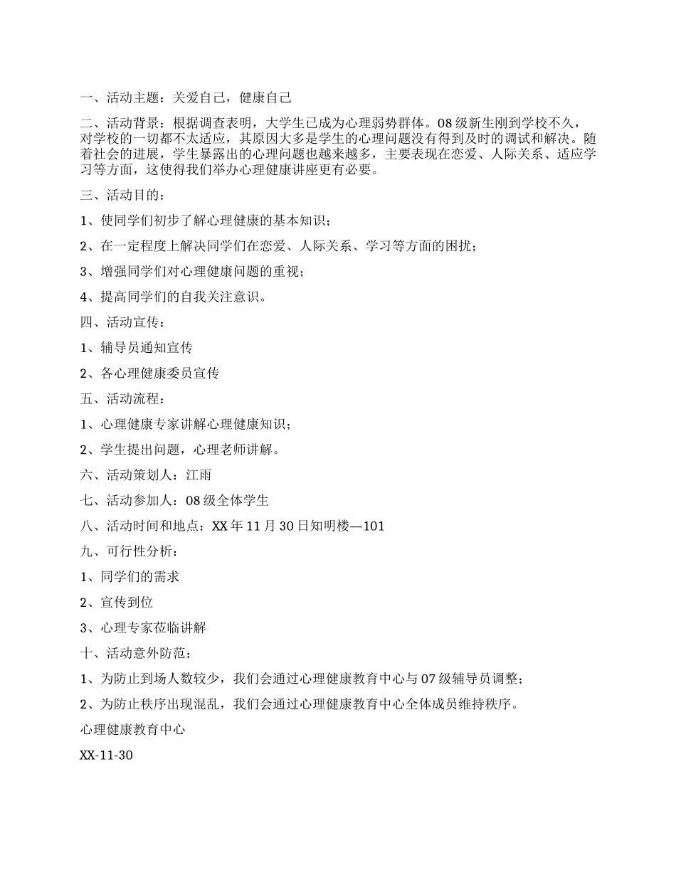 大学新生心理健康讲座策划书_第1页