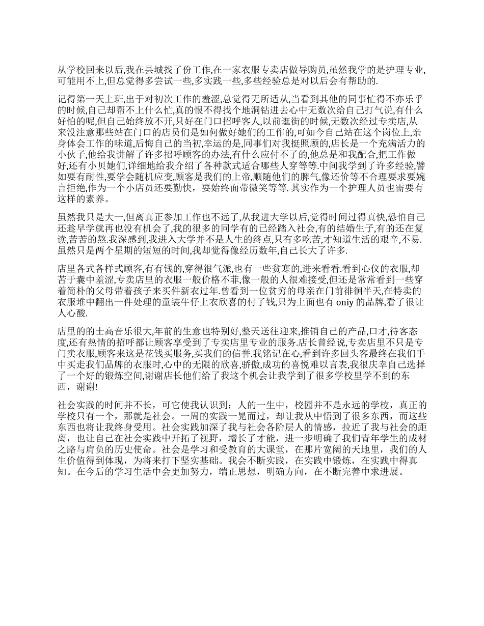 大学新生服装店导购员社会实践报告_第1页
