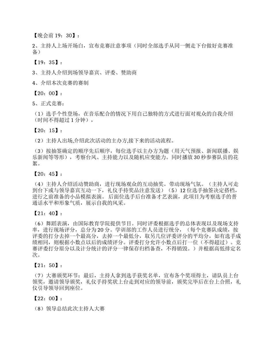 大学新生模拟主持人比赛活动策划书_第2页