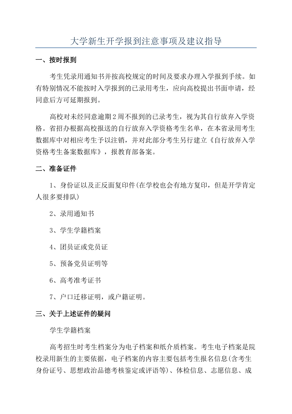大学新生开学报到注意事项及建议指导_第1页