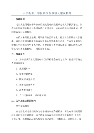 大学新生开学报到注意事项及建议指导