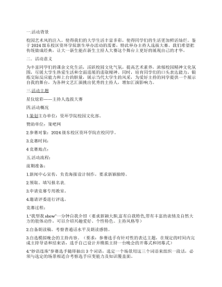大学新生活动主持人选拔大赛策划书