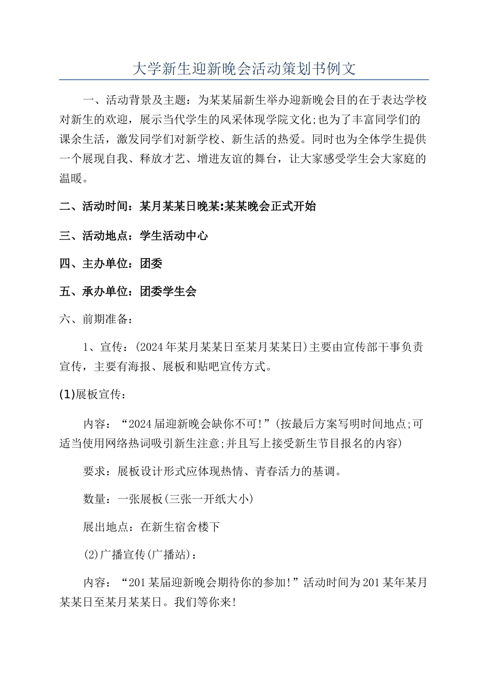 大学新生迎新晚会活动策划书例文_第1页
