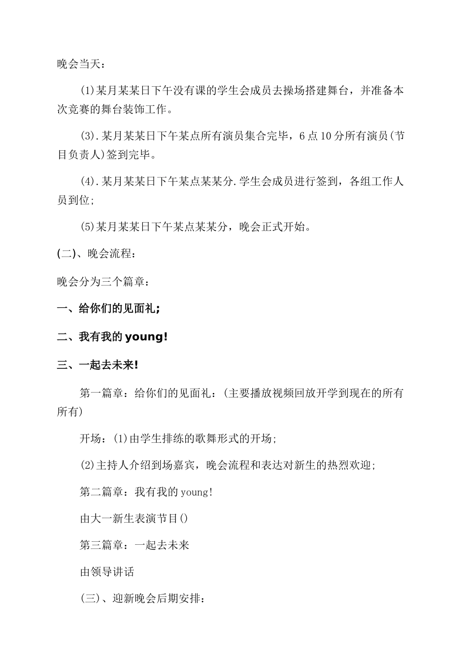 大学新生迎新晚会活动策划书例文_第3页