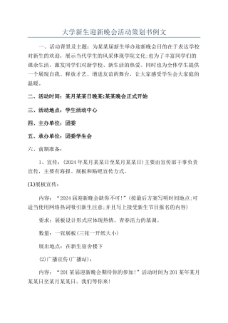 大学新生迎新晚会活动策划书例文