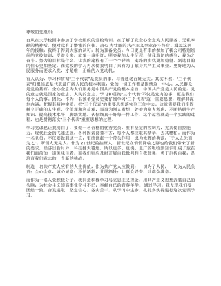 大学新生积极分子党校学习思想汇报