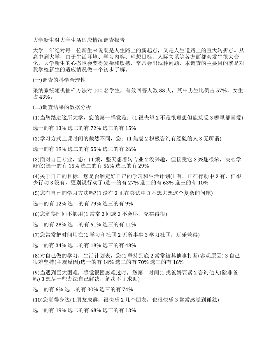 大学新生适应调查报告_第1页