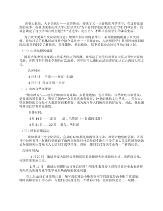 大学旅游协会社团活动方案