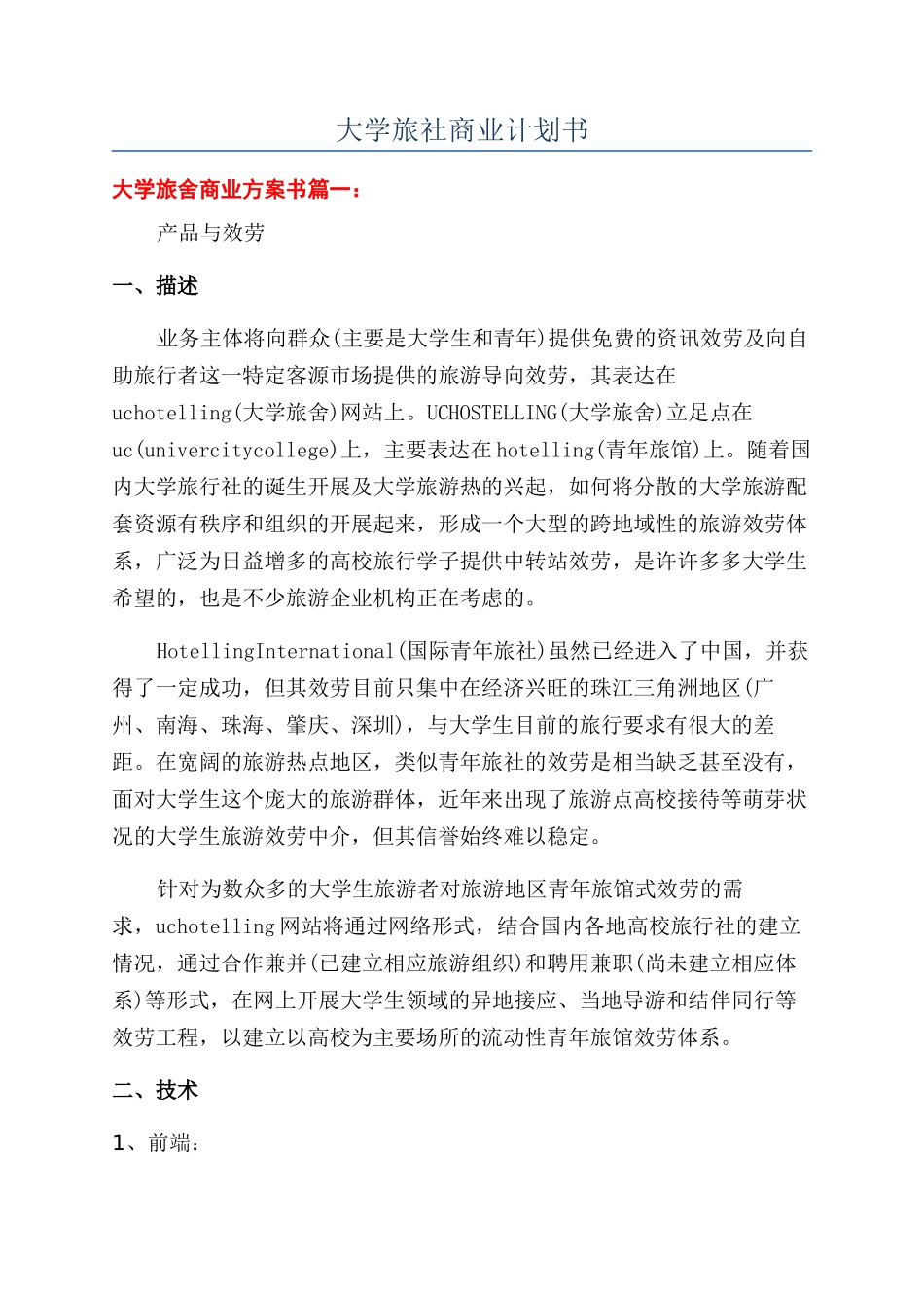 大学旅社商业计划书_第1页