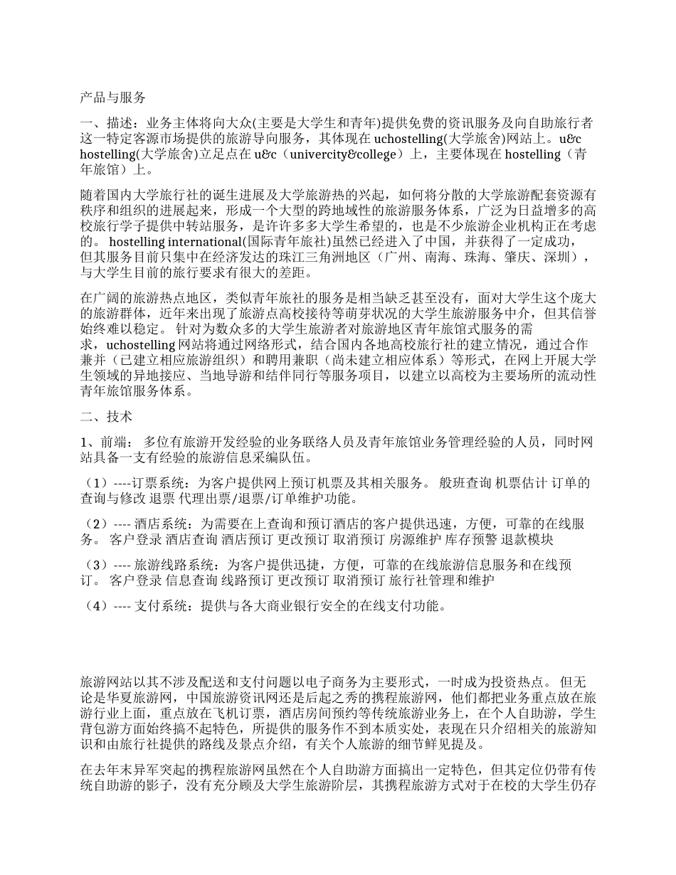 大学旅舍创业计划书_第1页