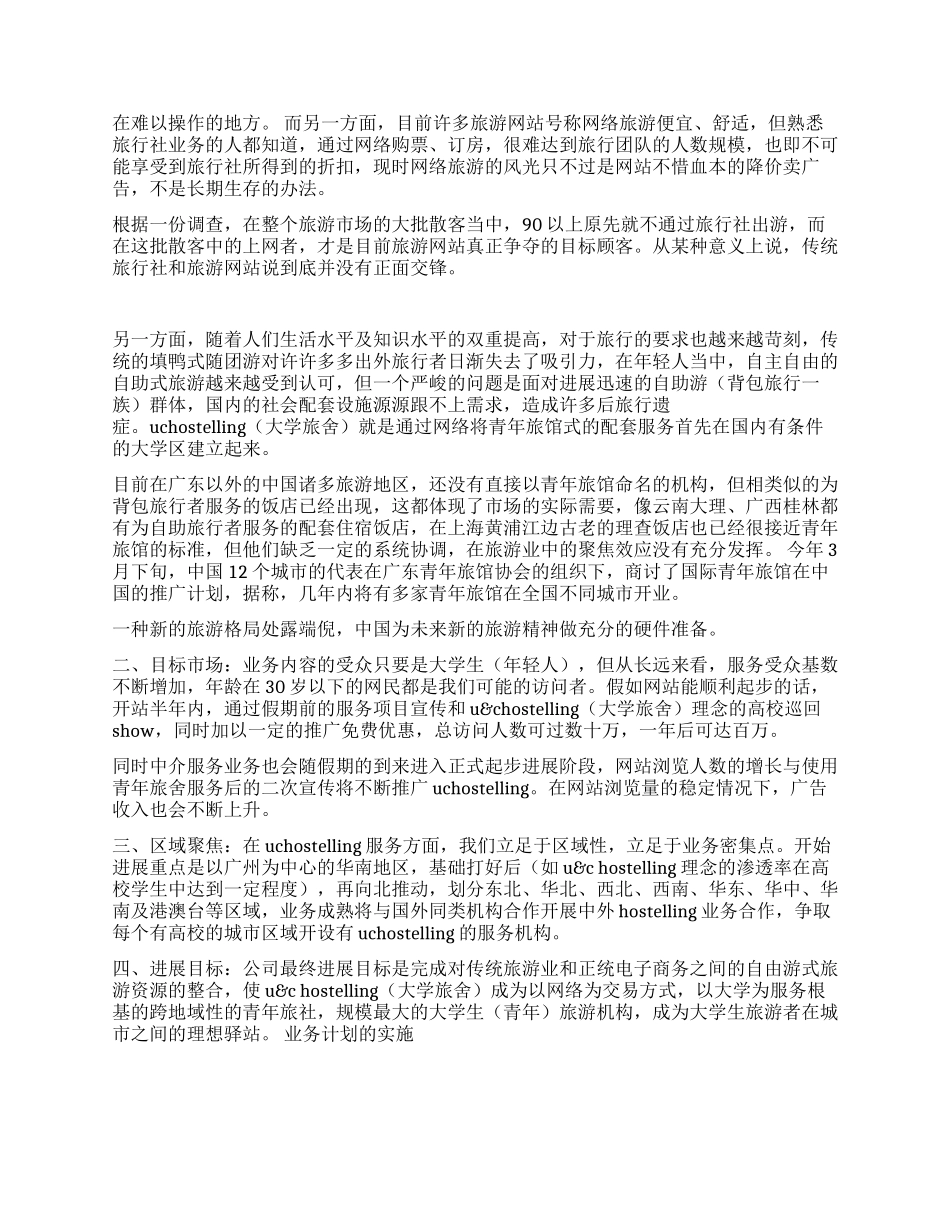大学旅舍创业计划书_第2页