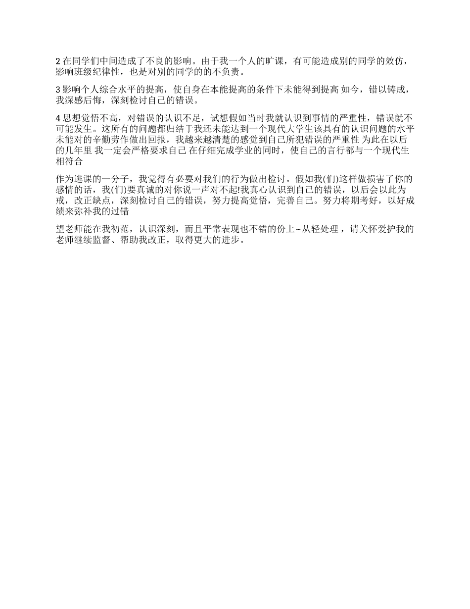 大学旷课检讨书1000字两篇_第2页