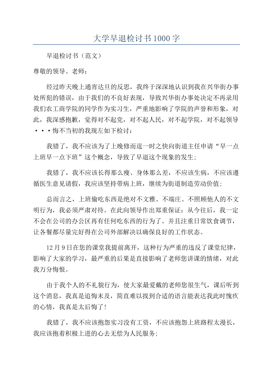 大学早退检讨书1000字_第1页