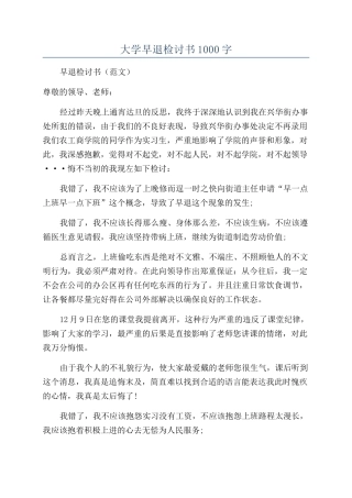 大学早退检讨书1000字