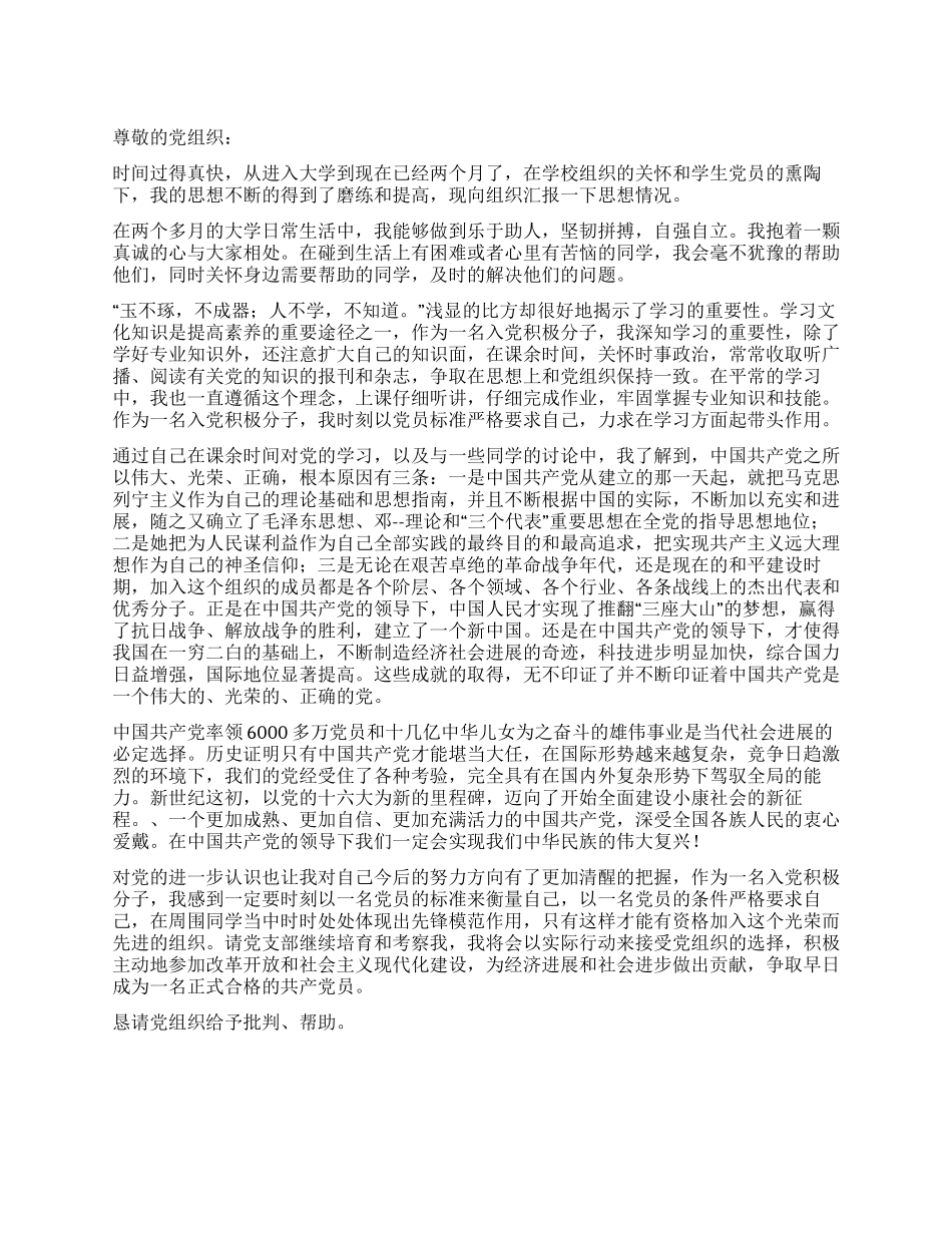 大学新生预备党员思想汇报_第1页