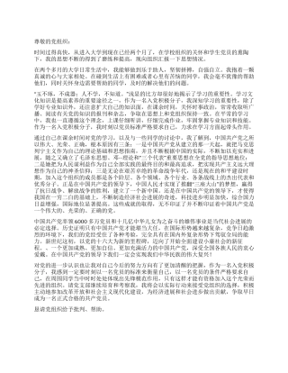 大学新生预备党员思想汇报