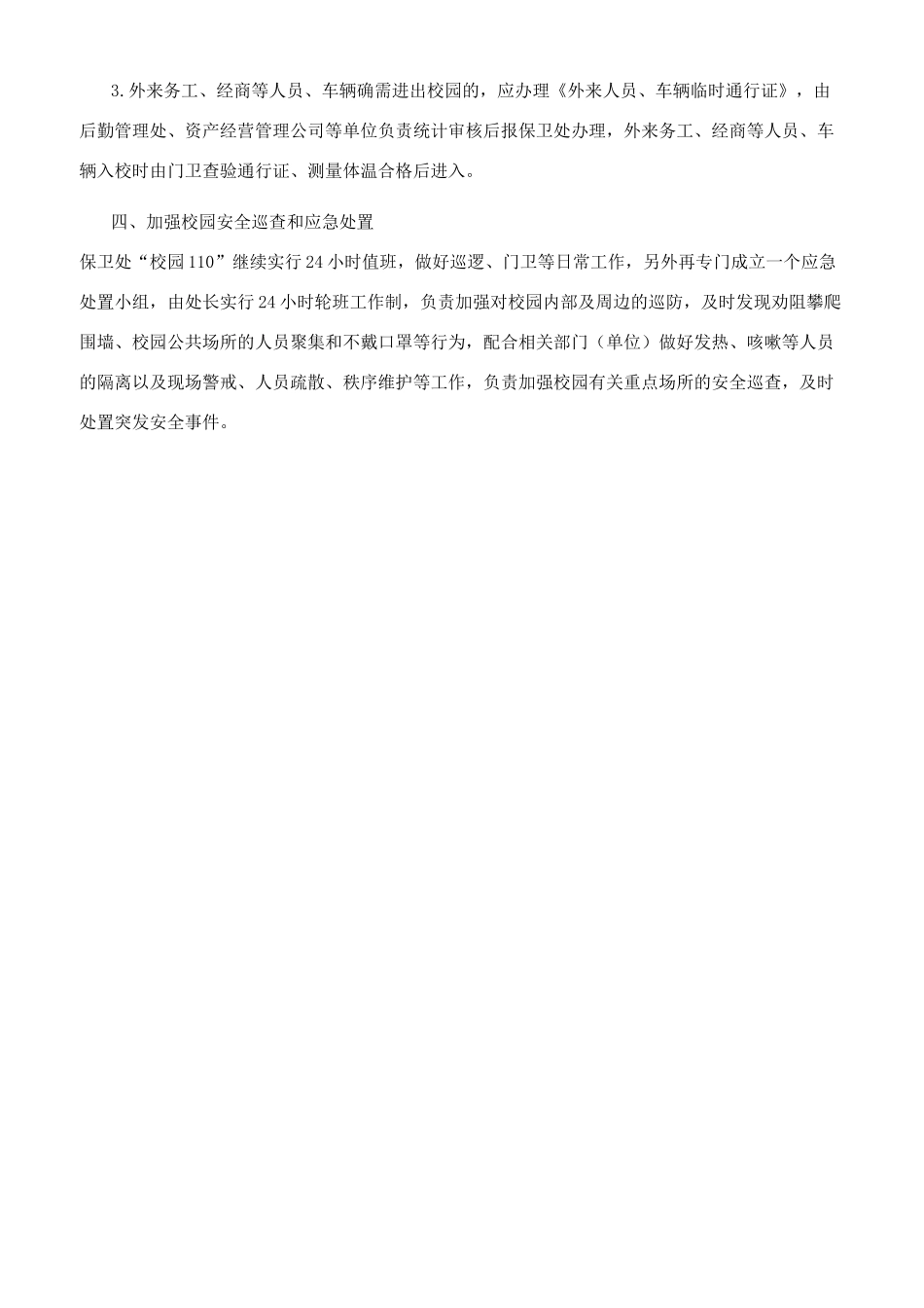 大学春季开学安保工作方案_第2页