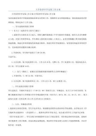 大学春季开学安保工作方案