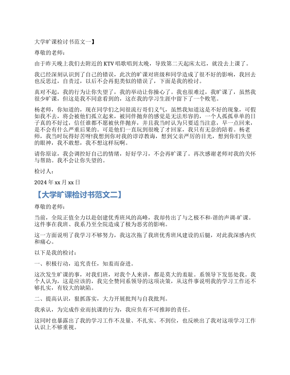 大学旷训检讨书_第1页