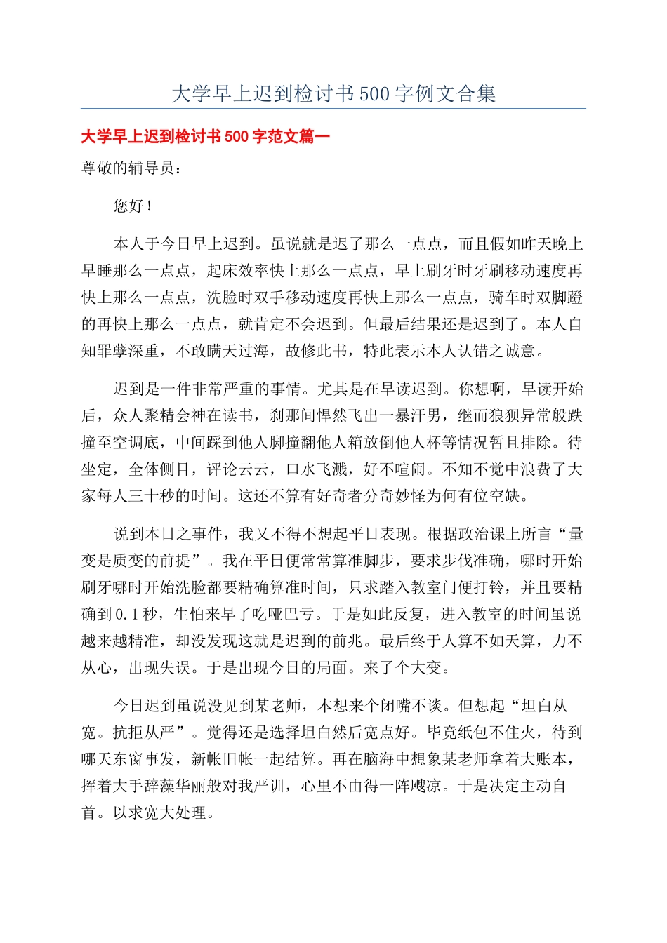 大学早上迟到检讨书500字例文合集_第1页
