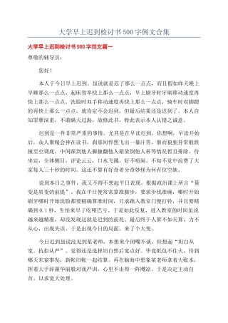 大学早上迟到检讨书500字例文合集