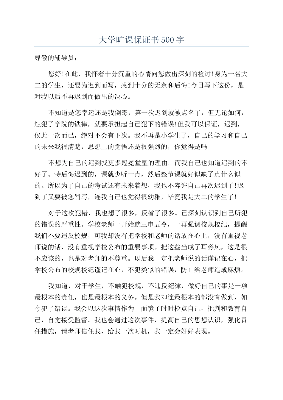 大学旷课保证书500字_第1页