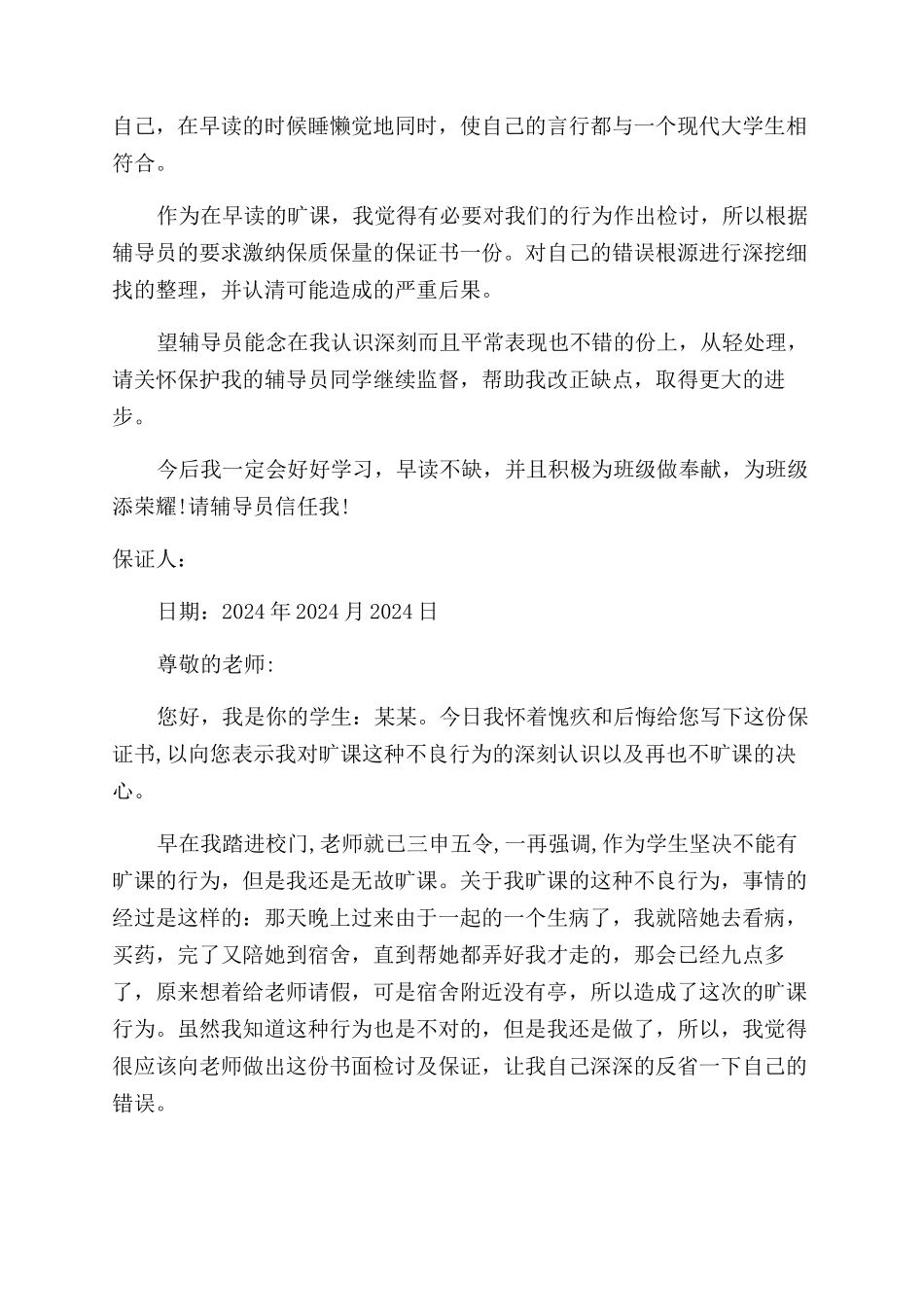 大学旷课保证书500字_第3页