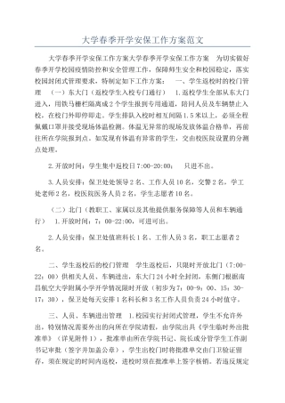 大学春季开学安保工作方案范文