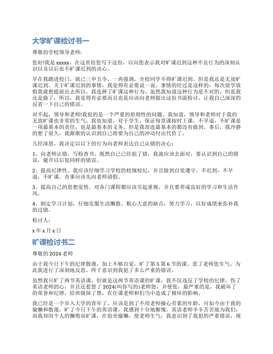 大学旷课自我检讨书_第1页