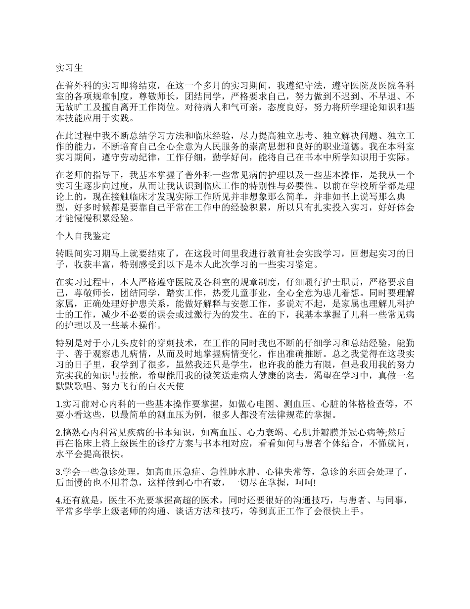 大学普外科实习生自我鉴定_第1页