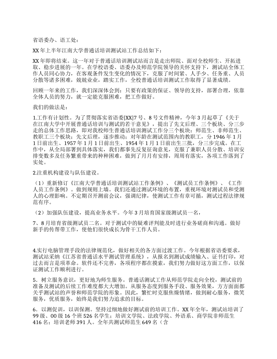 大学普通话培训测试站2024年度工作总结_第1页