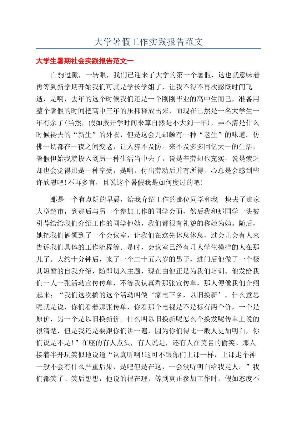 大学暑假工作实践报告范文_第1页