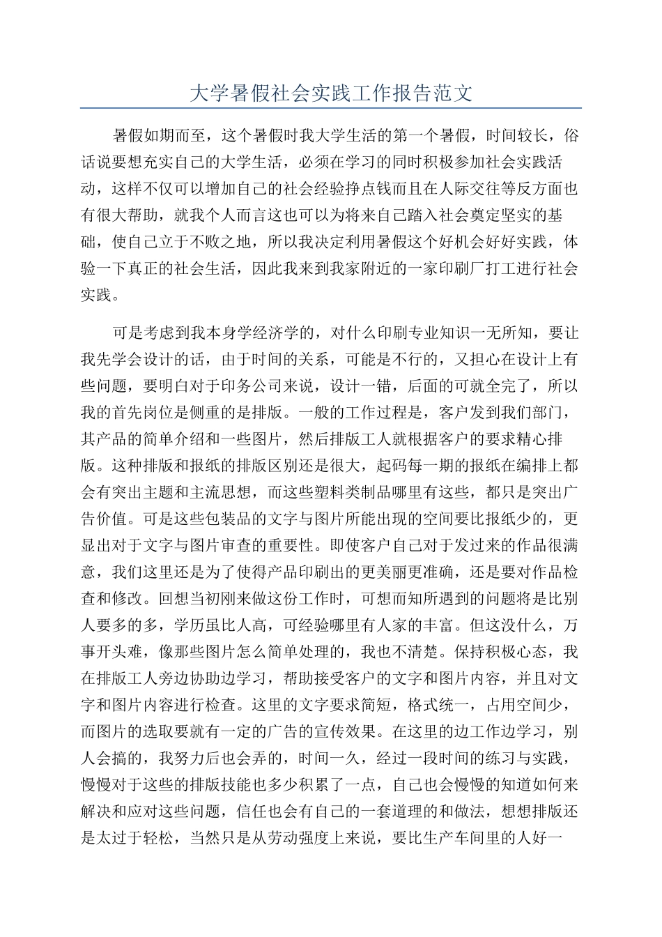 大学暑假社会实践工作报告范文_第1页