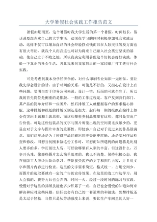 大学暑假社会实践工作报告范文