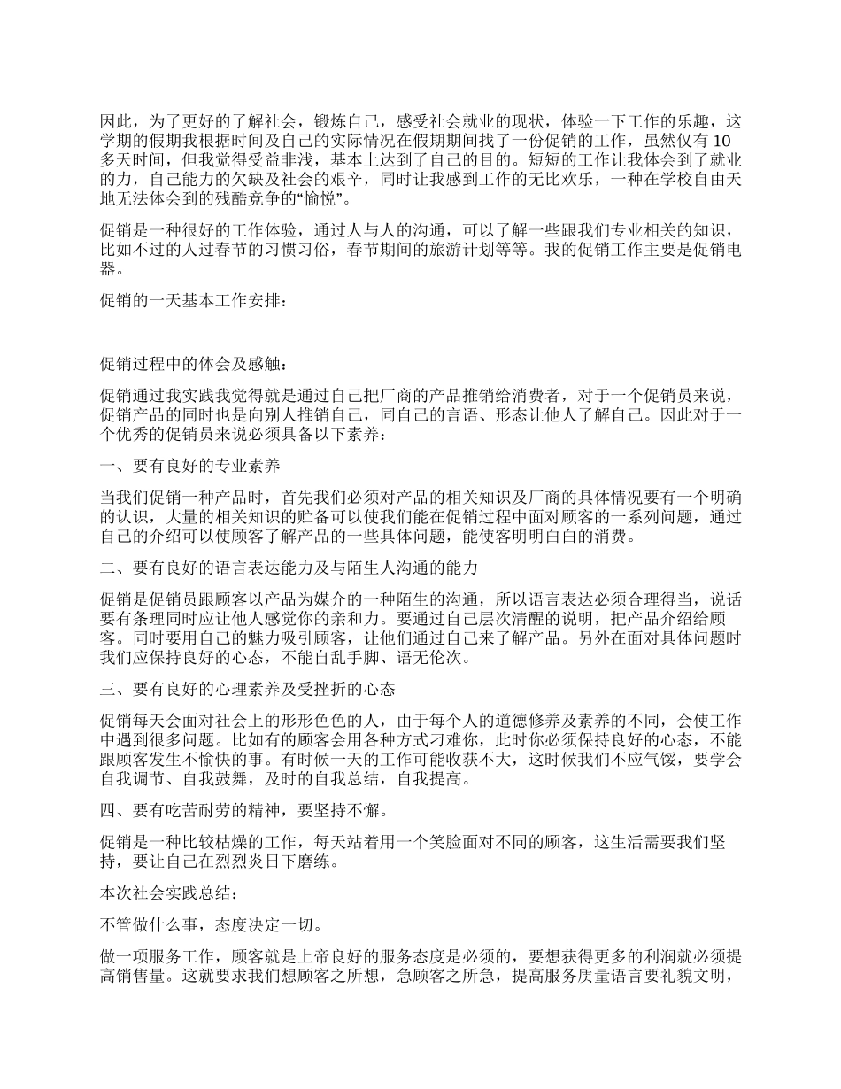 大学暑假促销社会实践报告_第1页