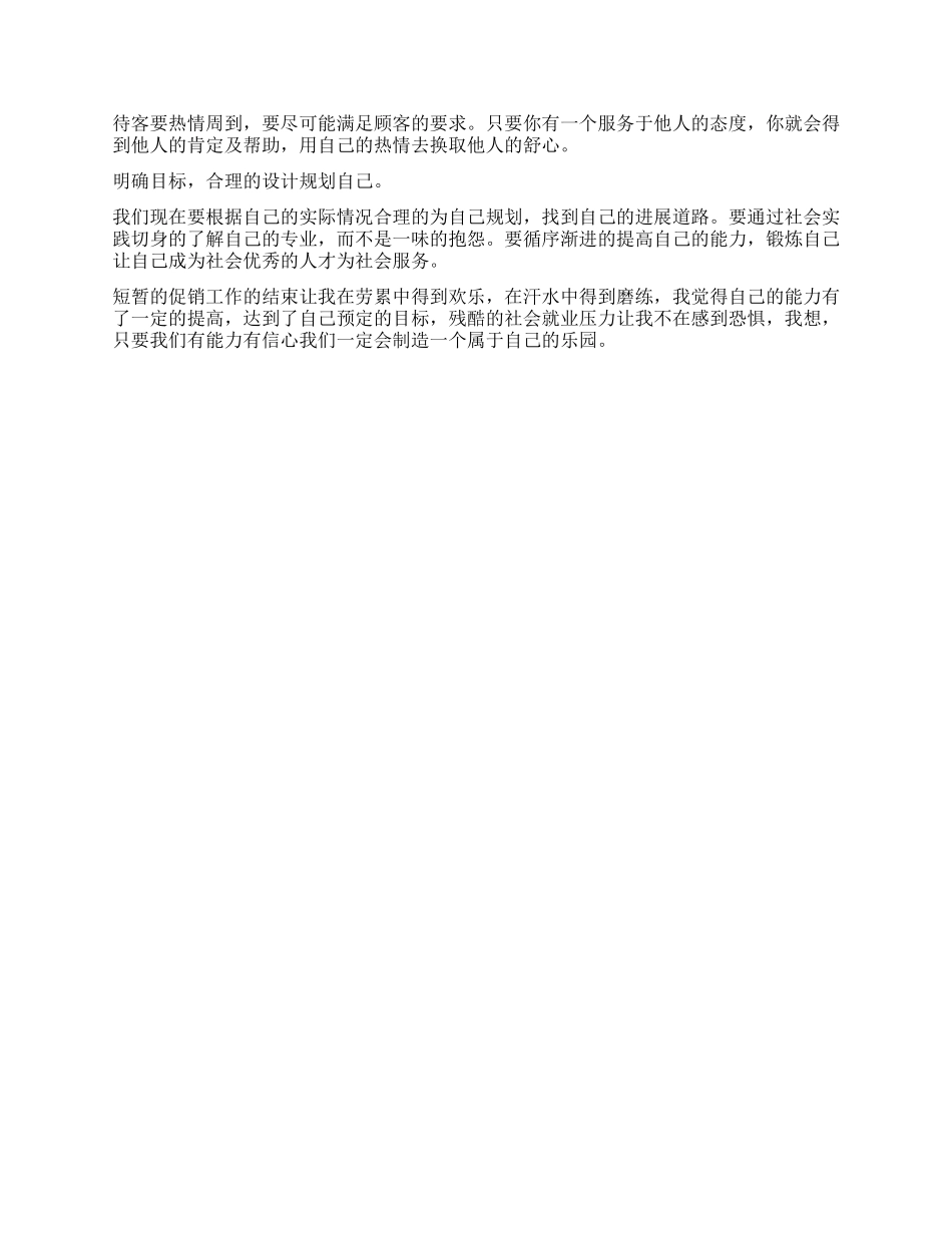 大学暑假促销社会实践报告_第2页