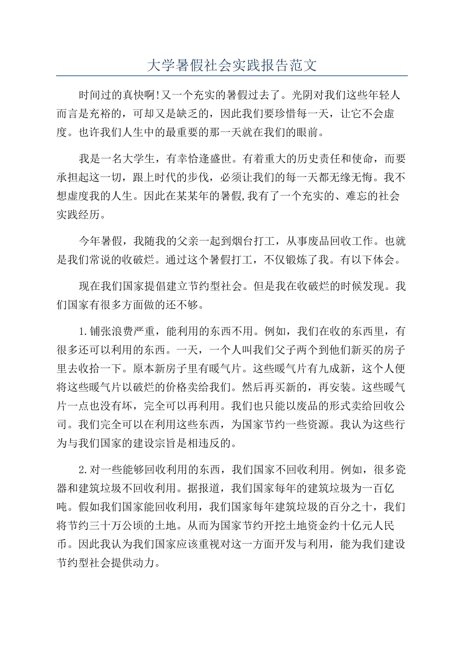 大学暑假社会实践报告范文_第1页