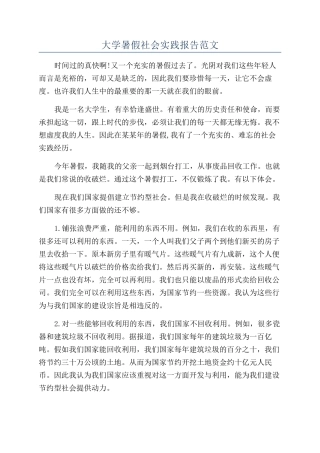 大学暑假社会实践报告范文