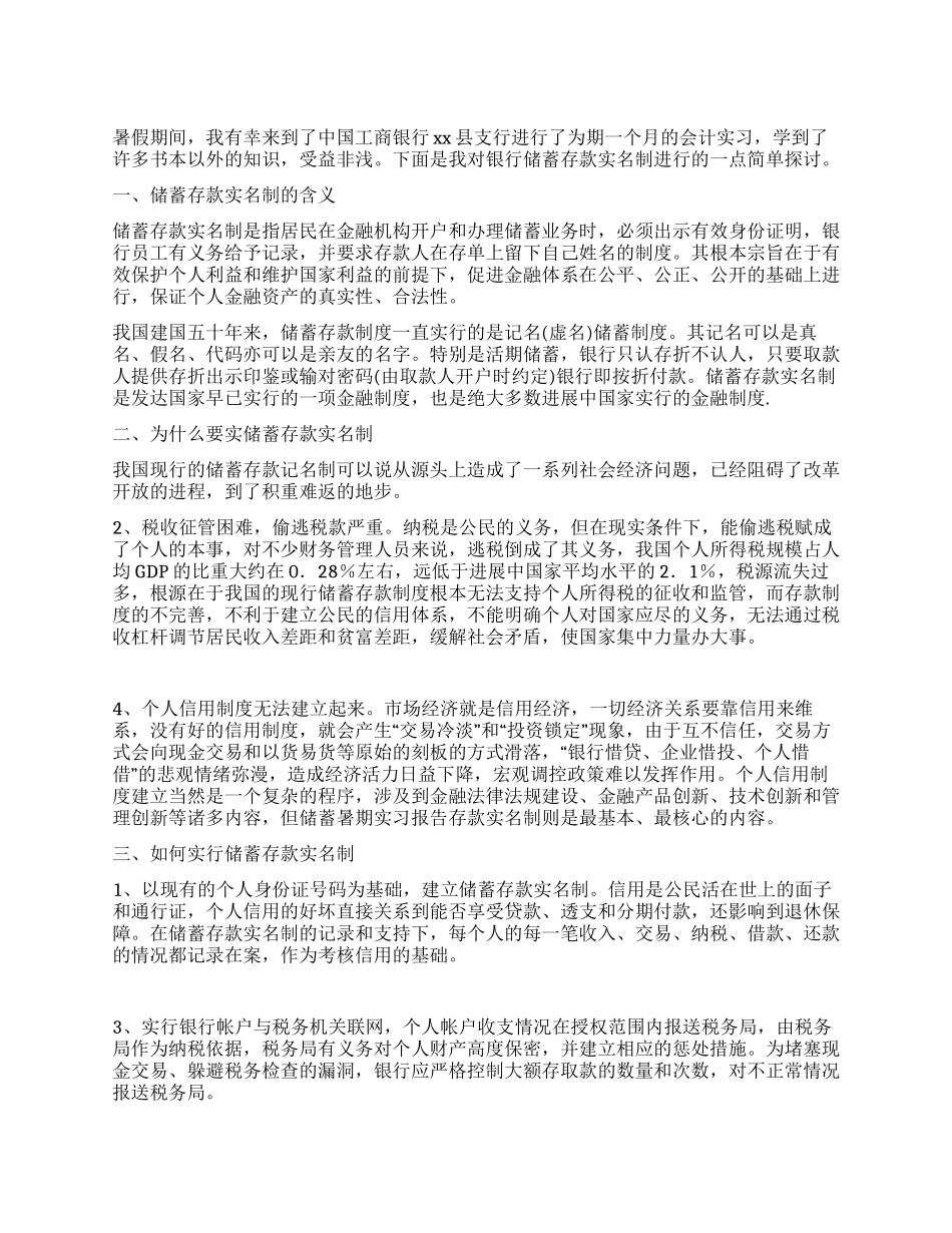 大学暑假工商银行实习报告_第1页