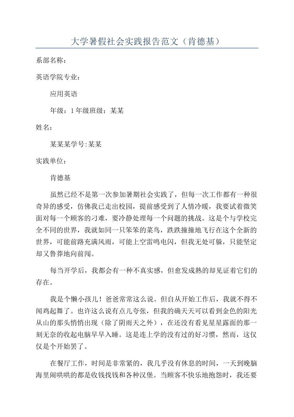 大学暑假社会实践报告范文(肯德基)_第1页