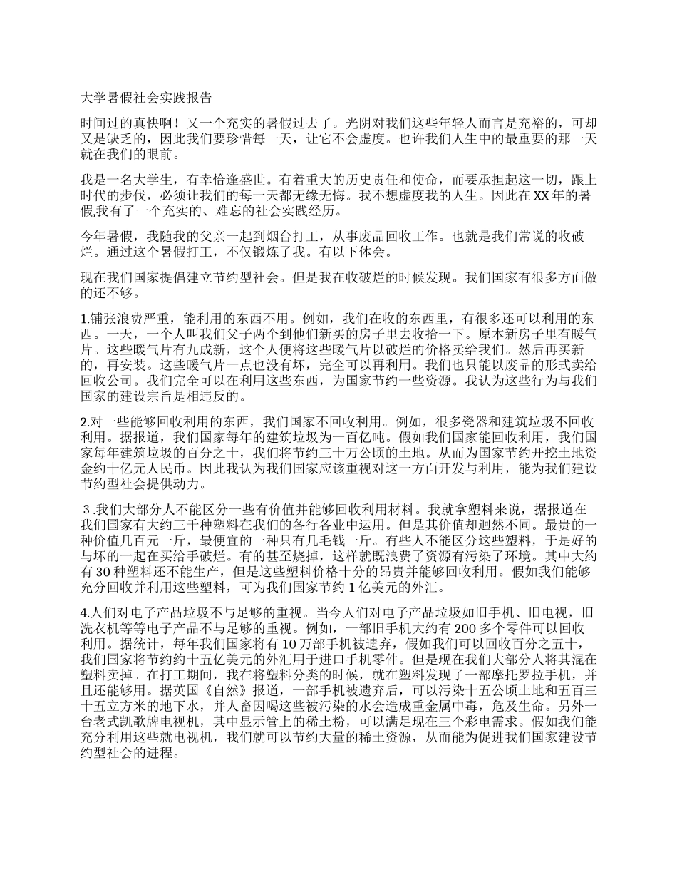 大学暑假社会实践报告_第1页
