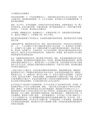 大学暑假社会实践报告