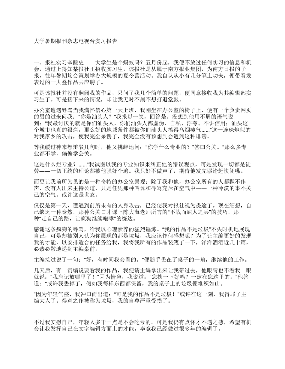 大学暑期报刊杂志电视台实习报告_第1页