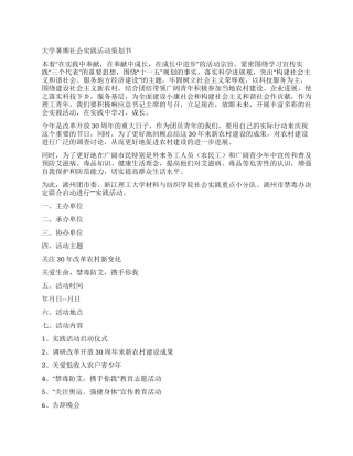 大学暑期社会实践活动策划书