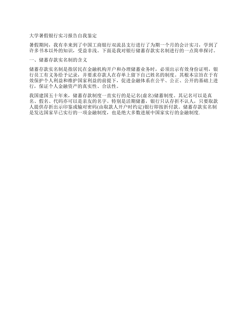 大学暑假银行实习报告自我鉴定_第1页