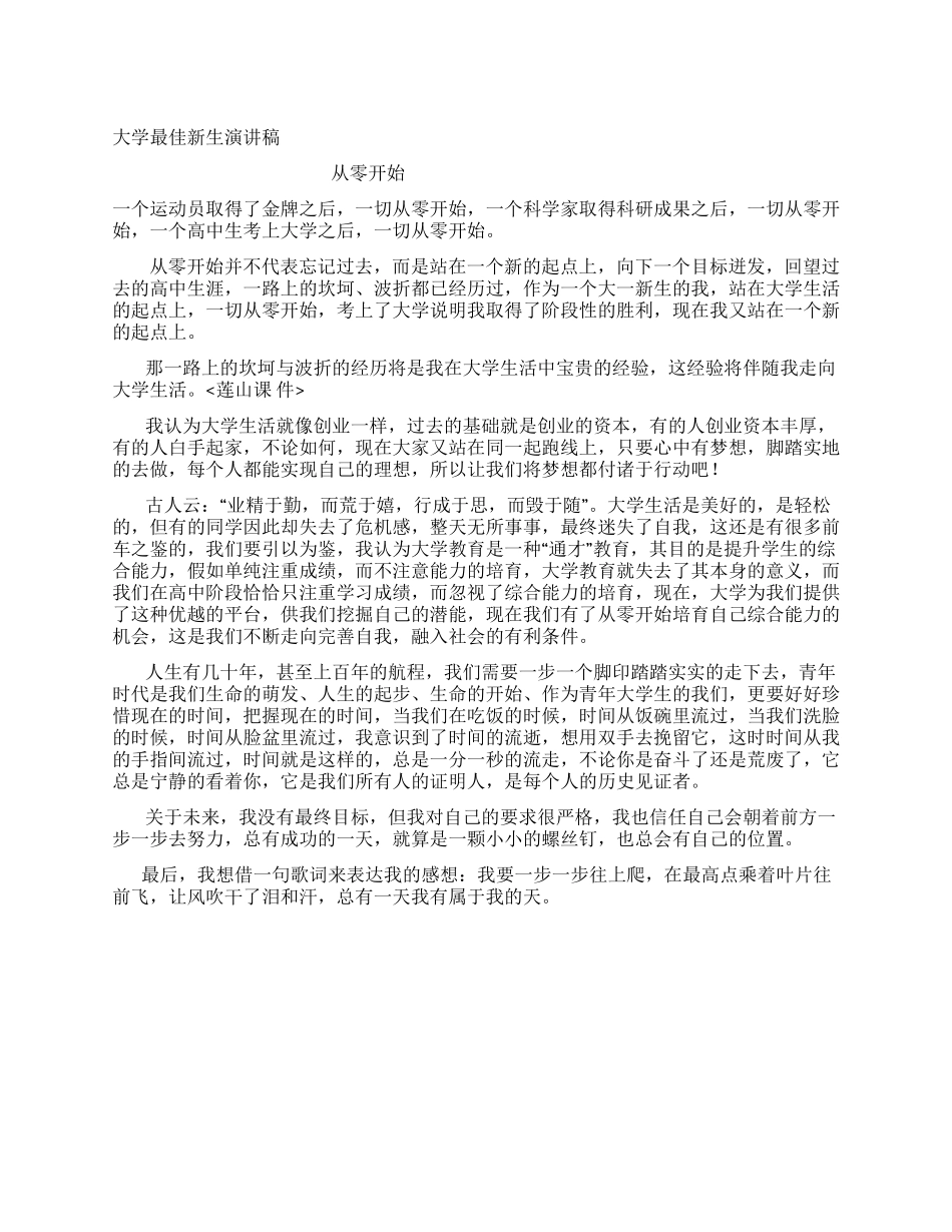 大学最佳新生演讲稿_第1页
